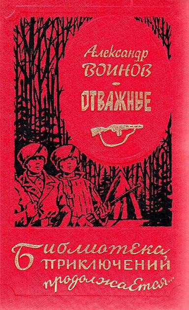 Отважные