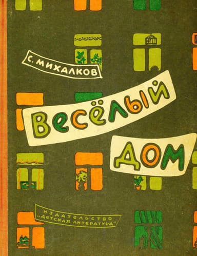 Весёлый дом