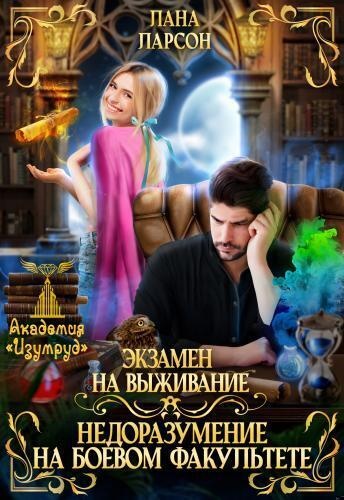 Экзамен на выживание. Недоразумение на боевом факультете (СИ)