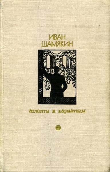 Атланты и кариатиды