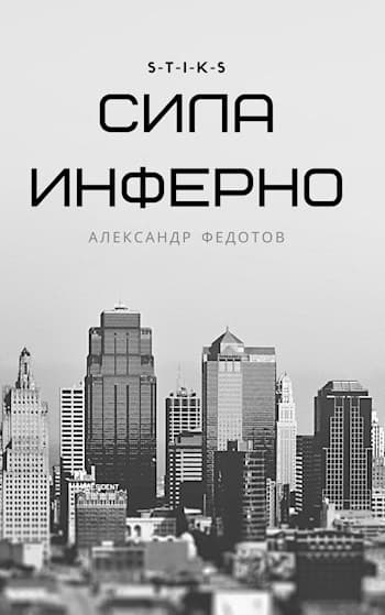 S-T-I-K-S. Сила инферно (СИ)