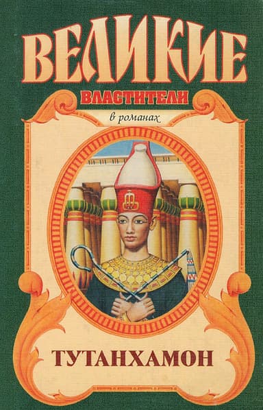 Тутанхамон