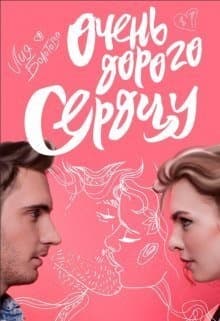 Очень дорого сердцу (СИ)