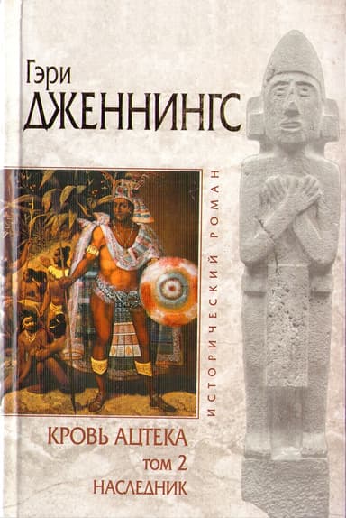 Кровь ацтека. Наследник