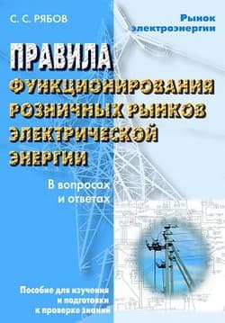 Правила функционирования розничных рынков электрической энергии в переходный период реформирования электроэнергетики в вопросах и ответах. Пособие дл