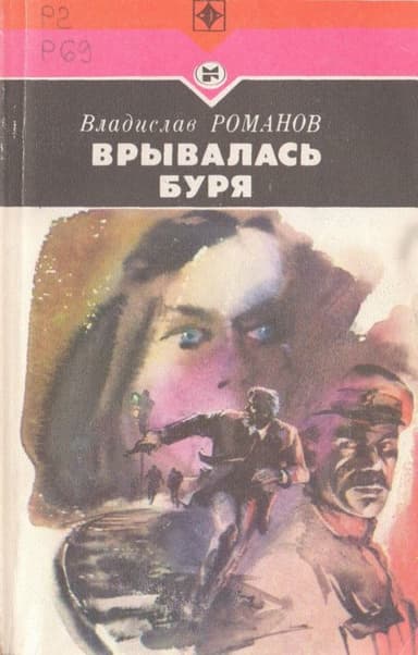 Врывалась буря(Повесть)