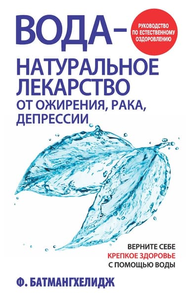Вода – натуральное лекарство от ожирения, рака, депрессии