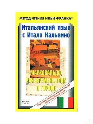 Итальянский язык с Итало Кальвино. Марковальдо, или Времена года в городе