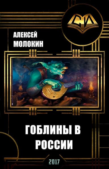 Гоблины в России (СИ)