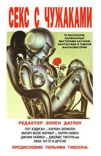 Секс с чужаками (ЛП)
