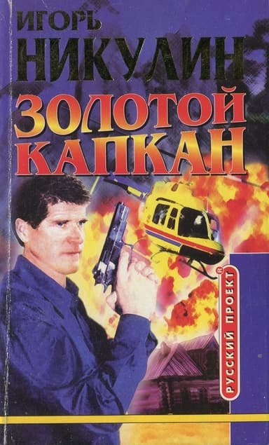 Золотой капкан