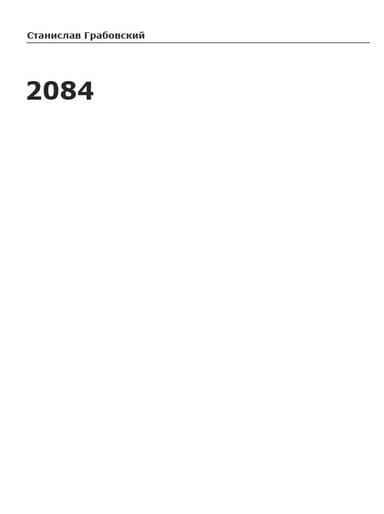 2084 (СИ)