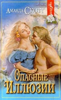 Опасные иллюзии