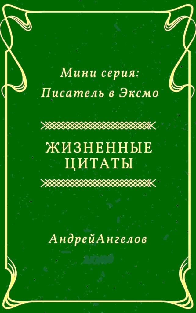 Жизненные цитаты