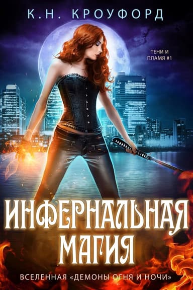 Инфернальная магия (ЛП)