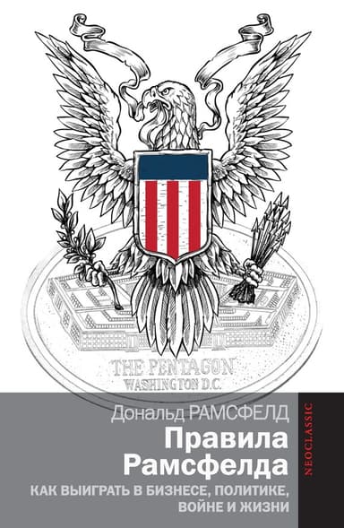 Правила Рамсфелда