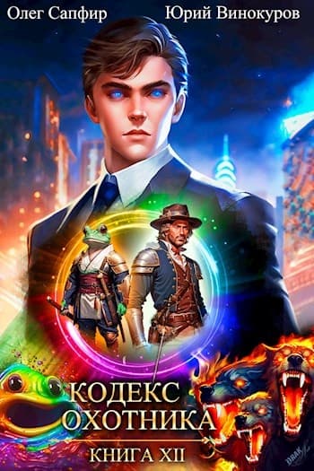 Кодекс Охотника #12