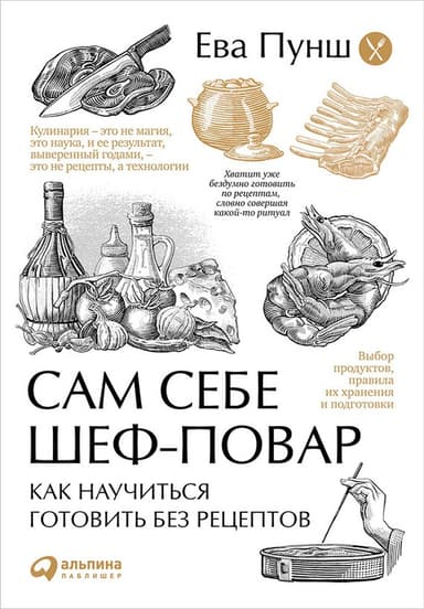 Сам себе шеф-повар
