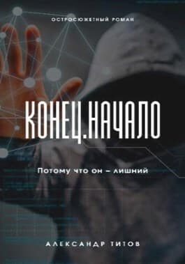 Конец. Начало (СИ)