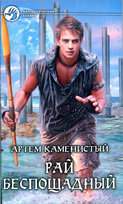 Рай беспощадный