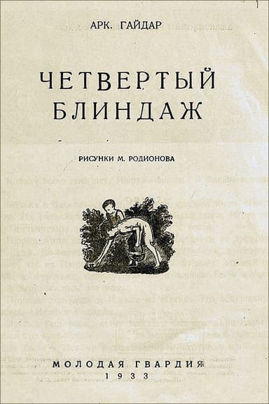 Четвертый блиндаж