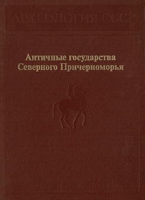 Античные государства Северного Причерноморья