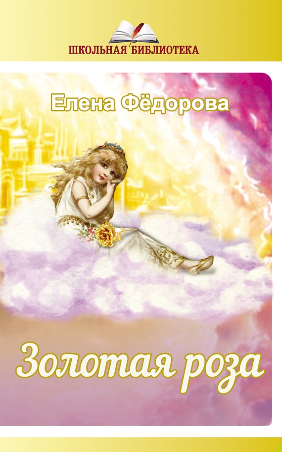 Золотая Роза (сборник)