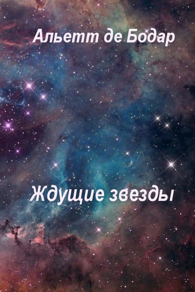 Ждущие звёзды (ЛП)