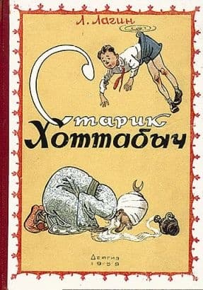 Старик Хоттабыч