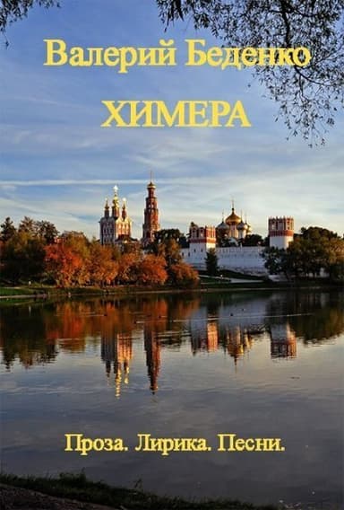 Химера: Проза. Лирика. Песни (Авторский сборник)