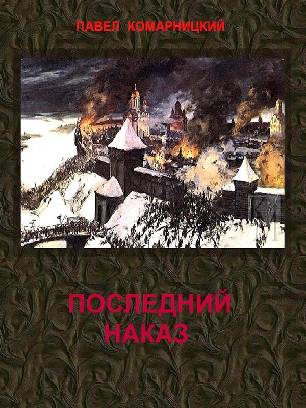 Последний наказ