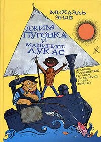 Джим-кнопка и Лукас-машинист