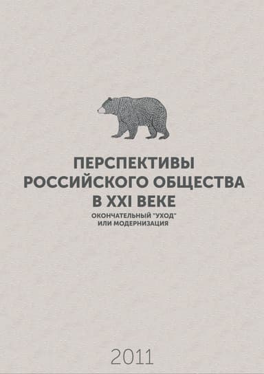 Перспективы российского общества в XXI веке – окончательный «уход» или модернизация