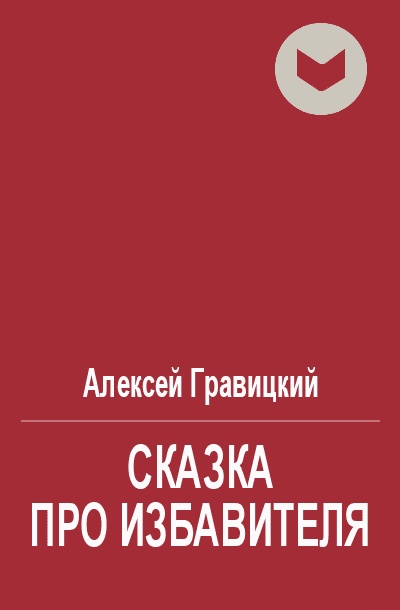 Сказка про избавителя