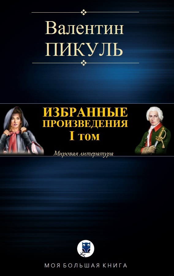 Избранные произведения. Том I
