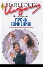 Прочь сомнения!