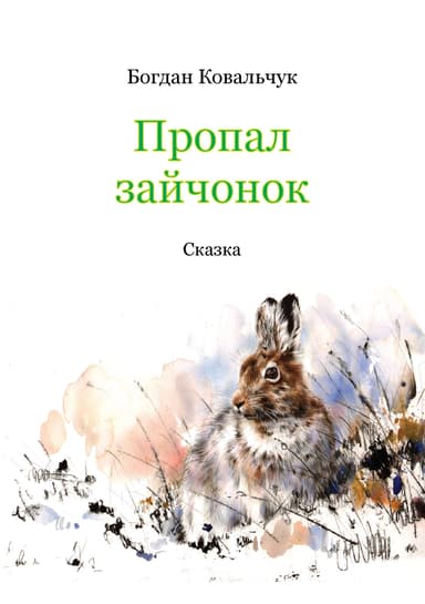 Пропал зайчонок (СИ)