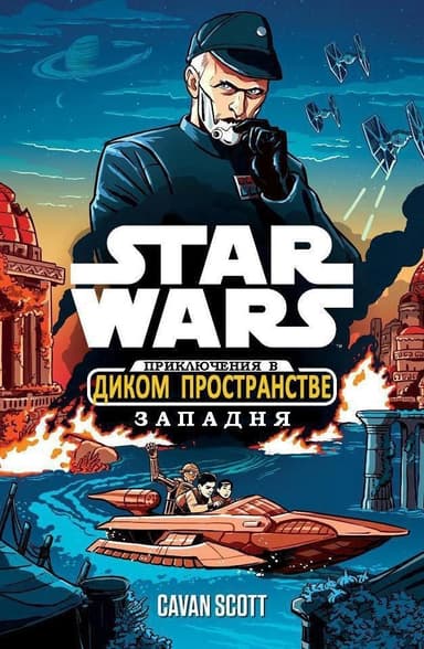 Звёздные войны. Приключения в Диком Пространстве: Западня (ЛП)
