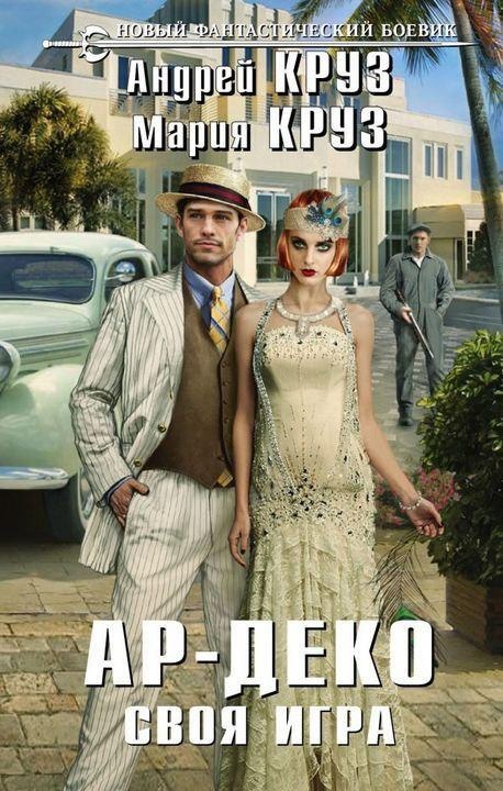 Ар-Деко. Своя игра