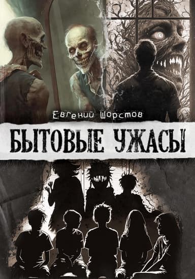 Бытовые ужасы (сборник)