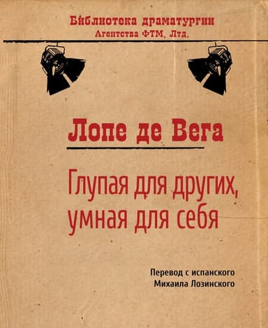 Глупая для других, умная для себя