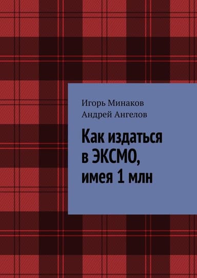 Как издаться в ЭКСМО, имея 1 млн