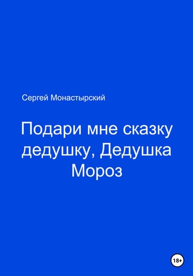 Подари мне сказку, Дедушка Мороз