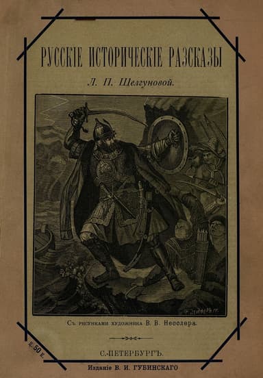 Русские исторические рассказы(Совр. орф.)