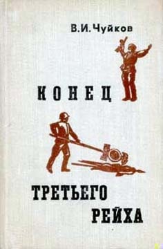 Конец третьего рейха