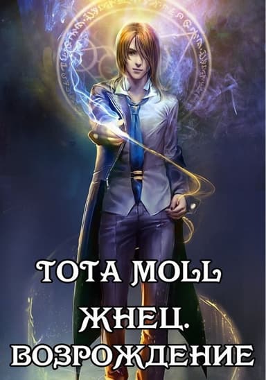Жнец. Возрождение