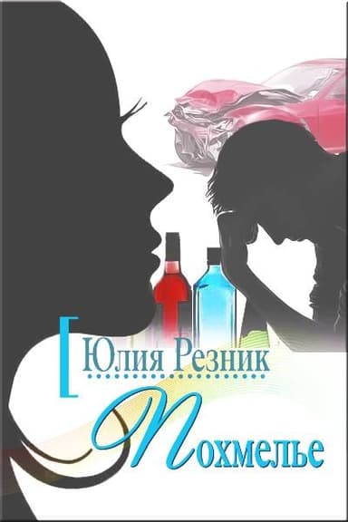 Похмелье