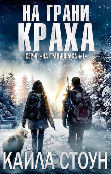 На грани краха (ЛП)