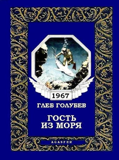 Гость из моря