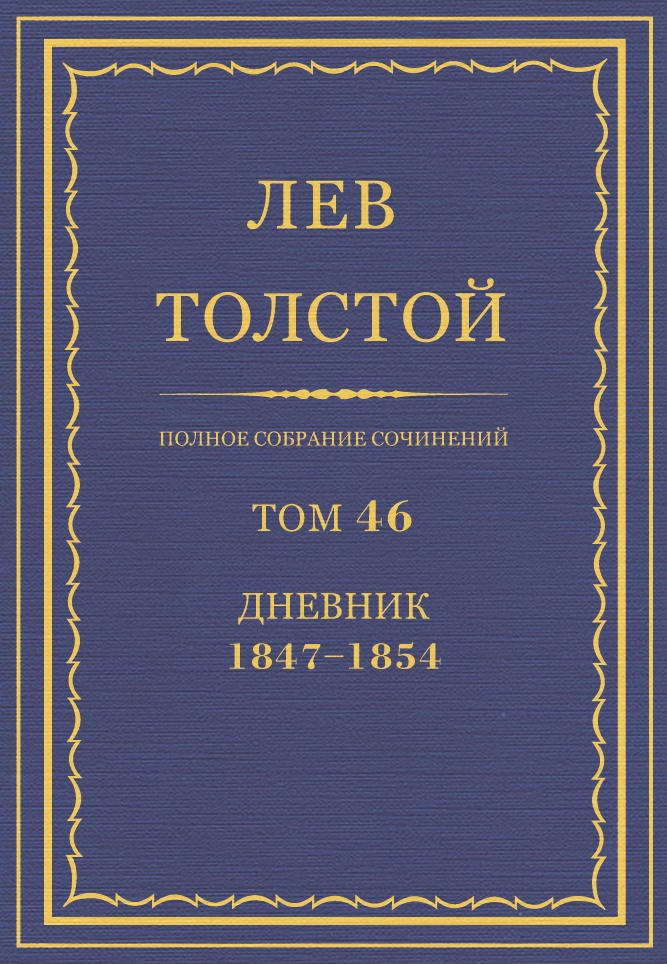 ПСС. Том 46. Дневник, 1847-1854